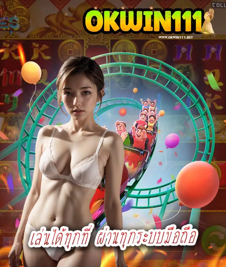 okwin111 เว็บตรง
